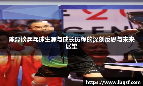 陈磊谈乒乓球生涯与成长历程的深刻反思与未来展望