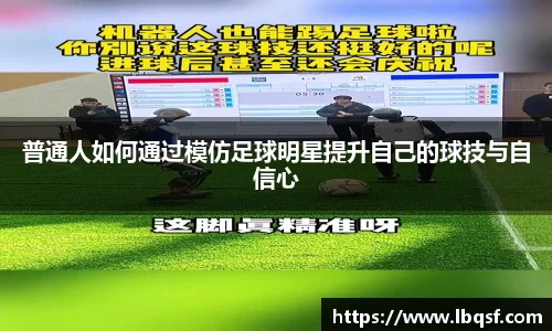 普通人如何通过模仿足球明星提升自己的球技与自信心