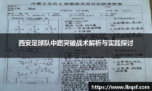 西安足球队中路突破战术解析与实践探讨